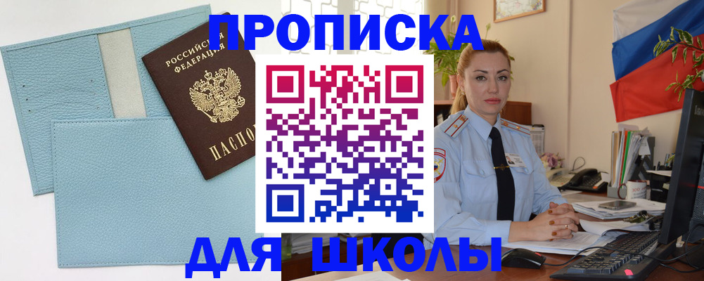 временная регистрация для школы в Белебее